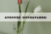 自学软件开发网（软件开发自学全套教程）