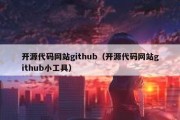 开源代码网站github（开源代码网站github小工具）
