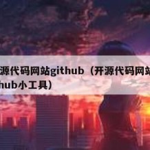 开源代码网站github（开源代码网站github小工具）