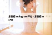 唐鹤德instagram评论（唐鹤德ins号）