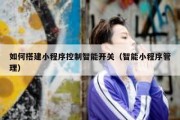如何搭建小程序控制智能开关（智能小程序管理）