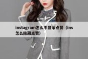 instagram怎么不显示点赞（ins怎么隐藏点赞）