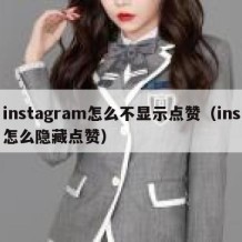 instagram怎么不显示点赞（ins怎么隐藏点赞）