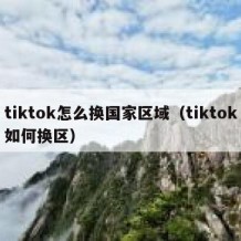 tiktok怎么换国家区域（tiktok如何换区）