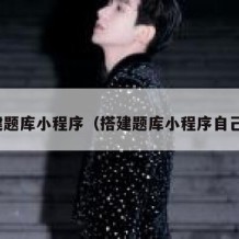 搭建题库小程序（搭建题库小程序自己的）