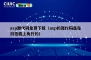 asp源代码免费下载（asp的源代码是在浏览器上执行的）