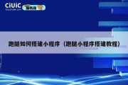 跑腿如何搭建小程序（跑腿小程序搭建教程）