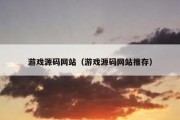 游戏源码网站（游戏源码网站推存）