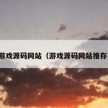 游戏源码网站（游戏源码网站推存）