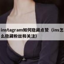 instagram如何隐藏点赞（ins怎么隐藏粉丝和关注）