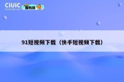 91短视频下载（快手短视频下载）