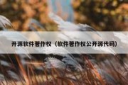 开源软件著作权（软件著作权公开源代码）