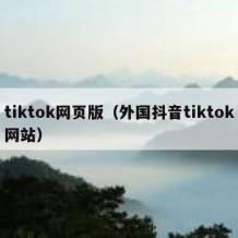 tiktok网页版（外国抖音tiktok网站）