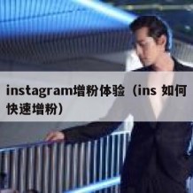 instagram增粉体验（ins 如何快速增粉）