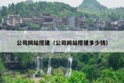 公司网站搭建（公司网站搭建多少钱）