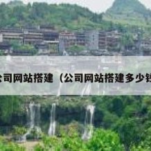 公司网站搭建（公司网站搭建多少钱）