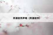 开源软件声明（开源软件）