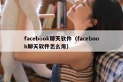 facebook聊天软件（facebook聊天软件怎么用）