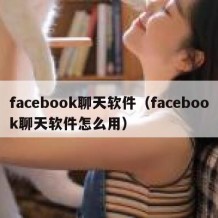 facebook聊天软件（facebook聊天软件怎么用）