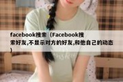 facebook搜索（Facebook搜索好友,不显示对方的好友,和他自己的动态）