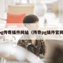 pg传奇插件网站（传奇pg插件官网）