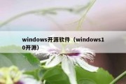 windows开源软件（windows10开源）