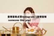 查理普斯点赞Instagram（查理普斯 someone like you）