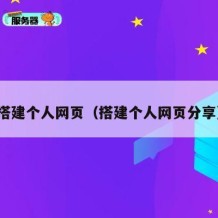 搭建个人网页（搭建个人网页分享）