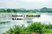 facebook.c（facebook创始人简介）