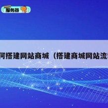 如何搭建网站商城（搭建商城网站流程）