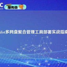 Alist多网盘聚合管理工具部署实战指南
