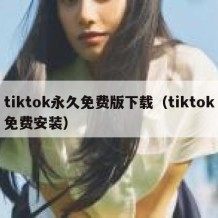 tiktok永久免费版下载（tiktok免费安装）