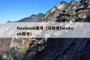 facebook账号（马斯克facebook账号）