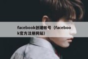 facebook创建帐号（facebook官方注册网站）