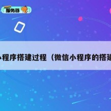 小程序搭建过程（微信小程序的搭建）