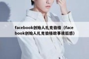 facebook创始人扎克伯格（facebook创始人扎克伯格故事读后感）