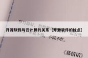 开源软件与云计算的关系（开源软件的优点）