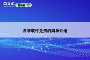 自学软件免费的简单介绍