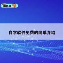 自学软件免费的简单介绍