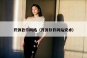 开源软件网站（开源软件网站安卓）