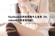 facebook公共主页和个人主页（facebook公共主页功能）