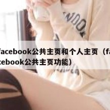 facebook公共主页和个人主页（facebook公共主页功能）