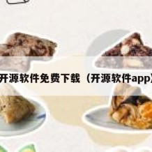 开源软件免费下载（开源软件app）