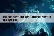 开源代码与组件使用说明（开源代码与组件使用说明书下载）