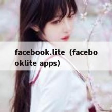 facebook.lite（facebooklite apps）