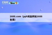 1688.com（ppt成品网站1688免费）
