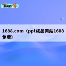 1688.com（ppt成品网站1688免费）
