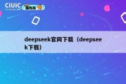 deepseek官网下载（deepseek下载）