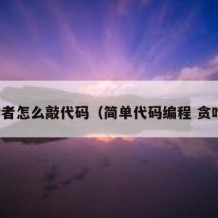 初学者怎么敲代码（简单代码编程 贪吃蛇）