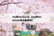 ins和facebook（ins和facebook可以解绑吗）